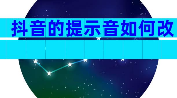 抖音的提示音如何改