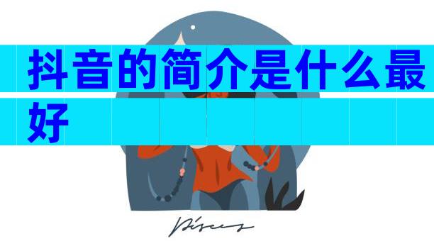 抖音的简介是什么最好