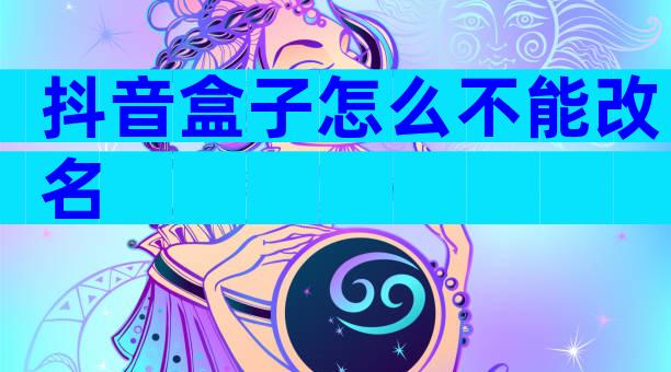 抖音盒子怎么不能改名