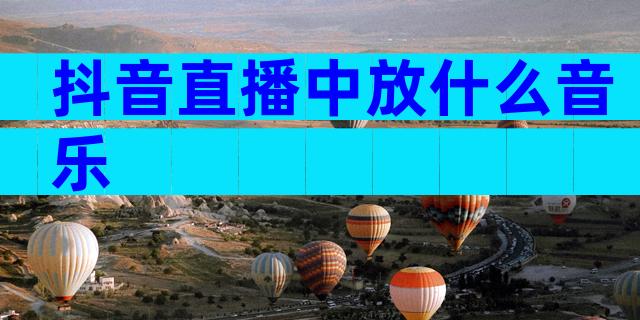 抖音直播中放什么音乐