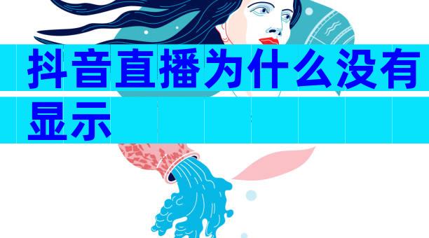 抖音直播为什么没有显示