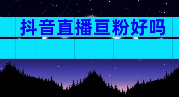 抖音直播亘粉好吗