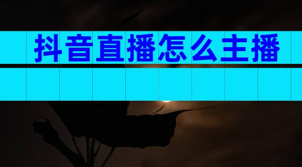 抖音直播怎么主播