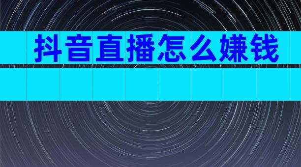 抖音直播怎么嫌钱