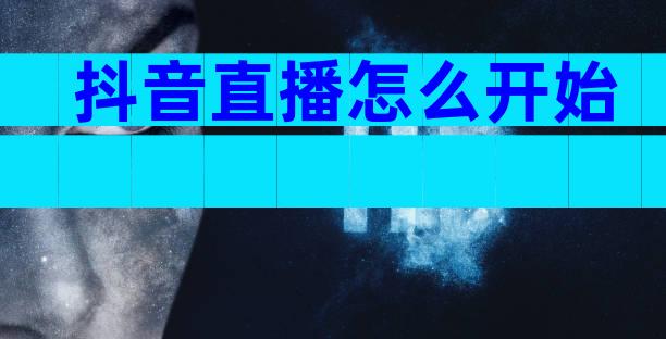 抖音直播怎么开始