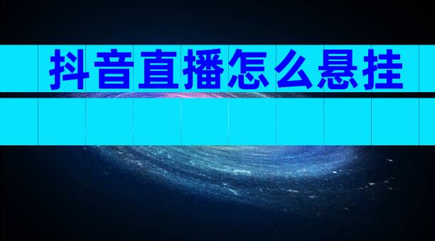 抖音直播怎么悬挂