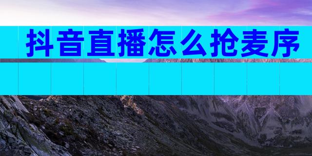 抖音直播怎么抢麦序