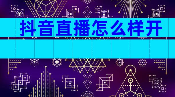 抖音直播怎么样开