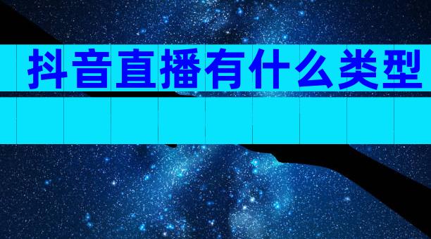 抖音直播有什么类型
