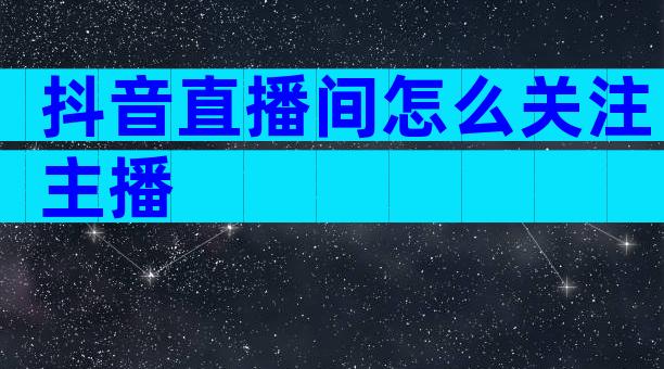 抖音直播间怎么关注主播