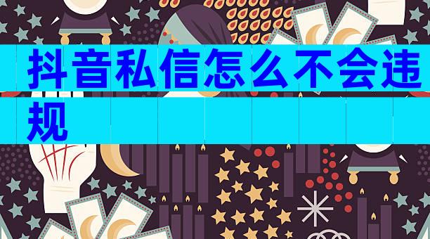 抖音私信怎么不会违规