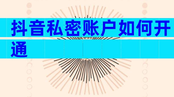 抖音私密账户如何开通