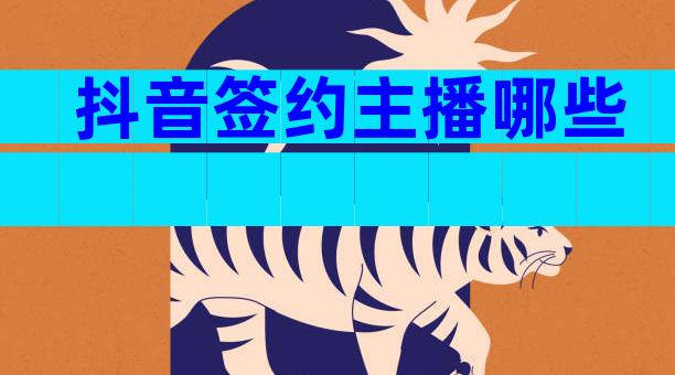抖音签约主播哪些
