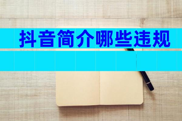 抖音简介哪些违规