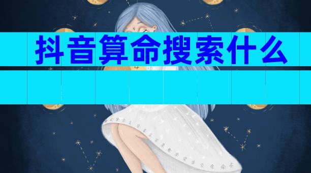 抖音算命搜索什么