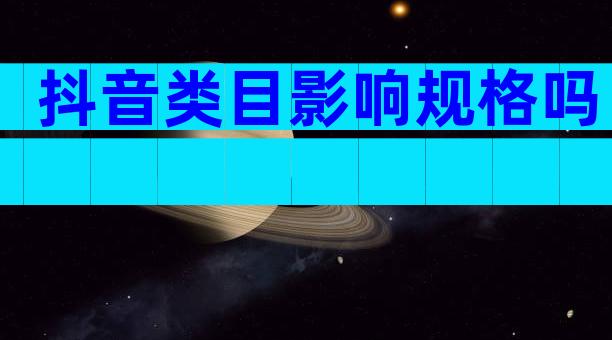 抖音类目影响规格吗