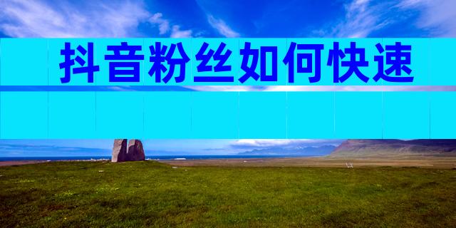 抖音粉丝如何快速