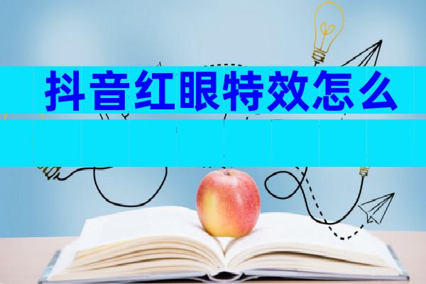 抖音红眼特效怎么