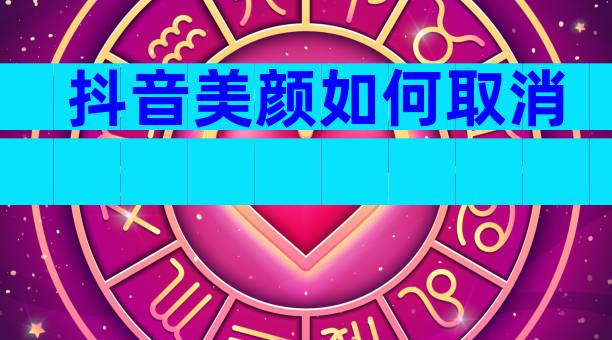 抖音美颜如何取消