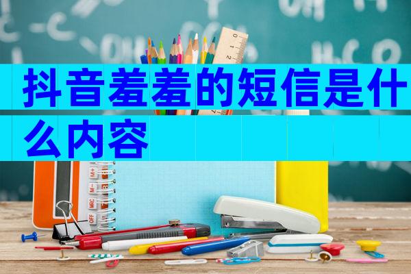 抖音羞羞的短信是什么内容