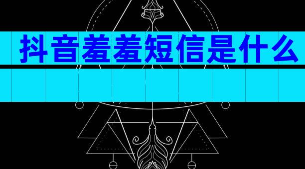 抖音羞羞短信是什么