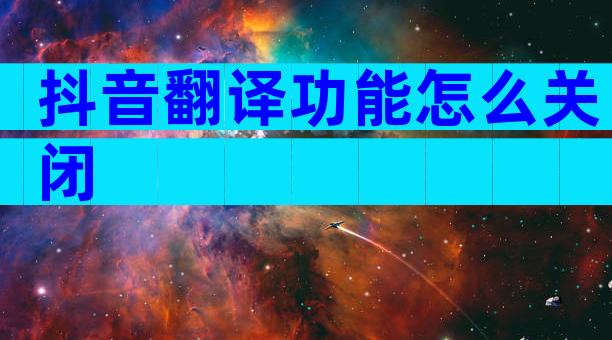 抖音翻译功能怎么关闭