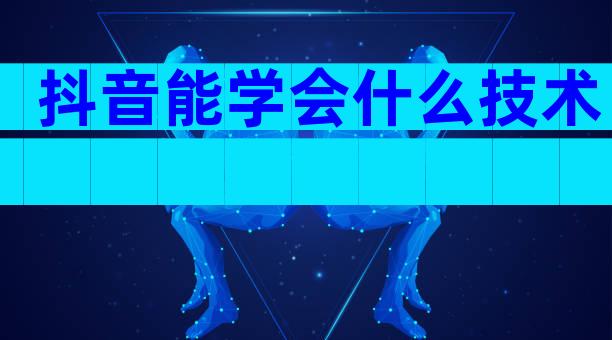 抖音能学会什么技术