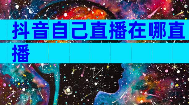 抖音自己直播在哪直播