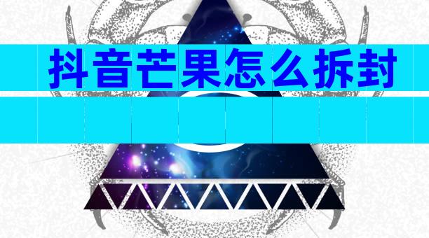 抖音芒果怎么拆封