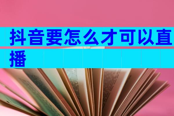 抖音要怎么才可以直播