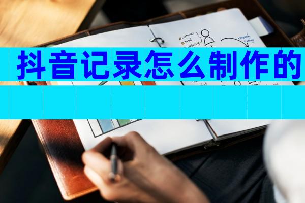 抖音记录怎么制作的