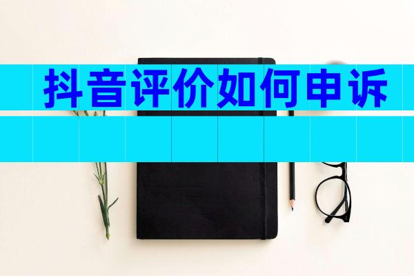 抖音评价如何申诉