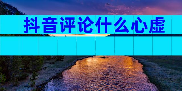 抖音评论什么心虚