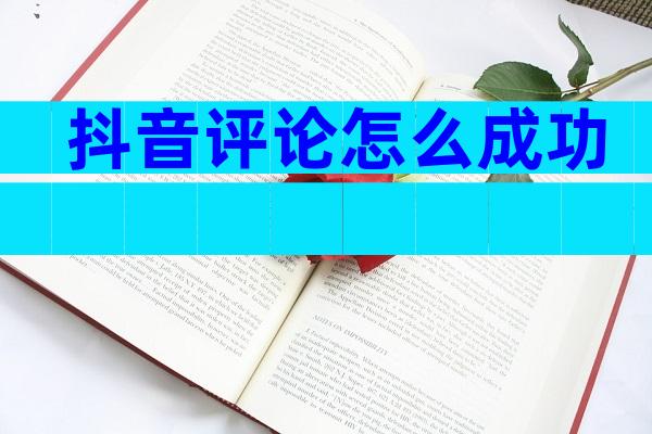 抖音评论怎么成功
