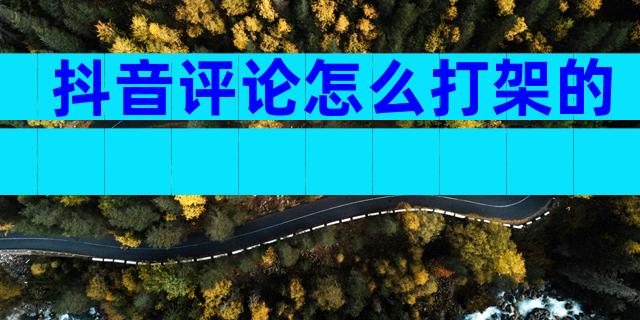 抖音评论怎么打架的