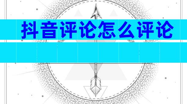 抖音评论怎么评论