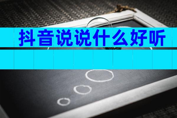 抖音说说什么好听