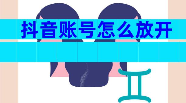 抖音账号怎么放开