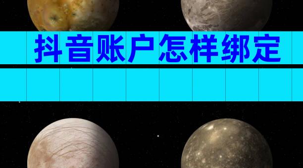 抖音账户怎样绑定