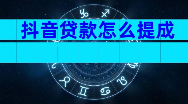 抖音贷款怎么提成