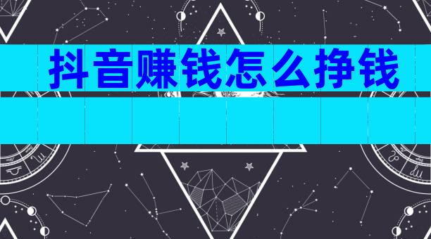 抖音赚钱怎么挣钱