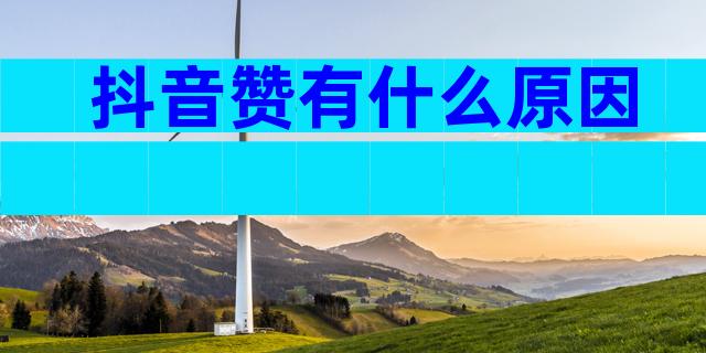 抖音赞有什么原因