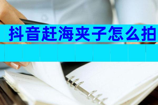 抖音赶海夹子怎么拍