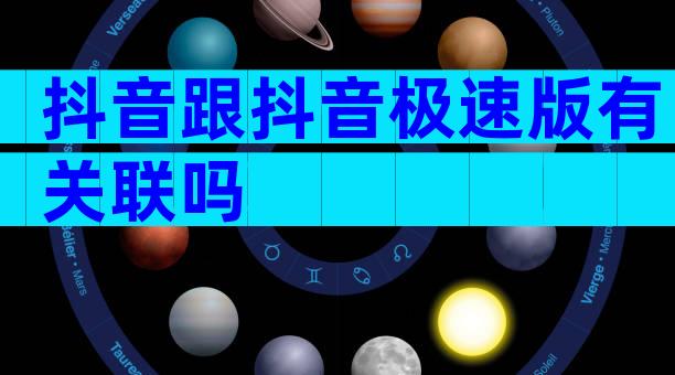 抖音跟抖音极速版有关联吗