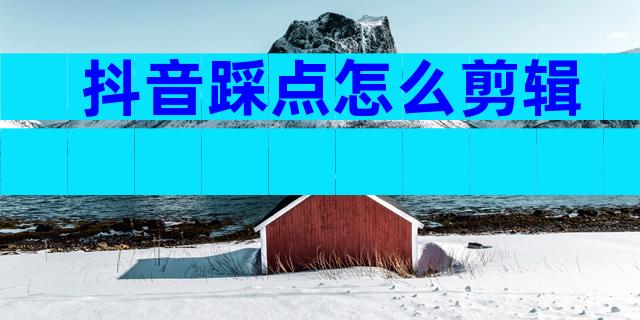 抖音踩点怎么剪辑