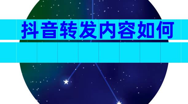 抖音转发内容如何