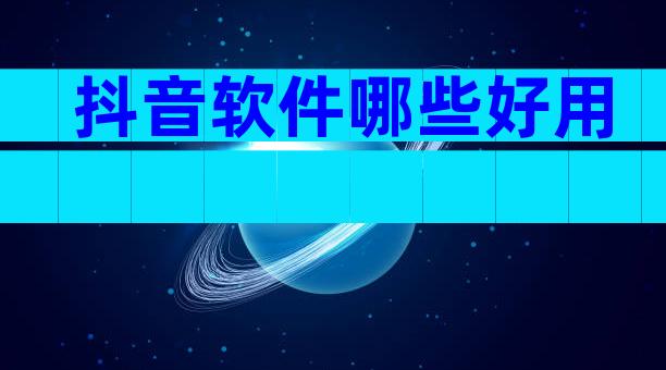 抖音软件哪些好用