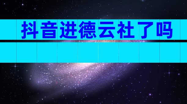 抖音进德云社了吗