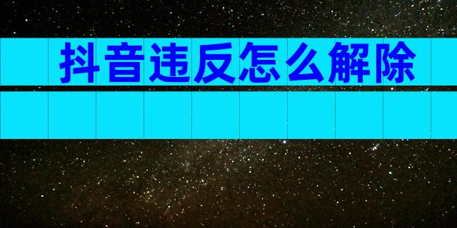 抖音违反怎么解除