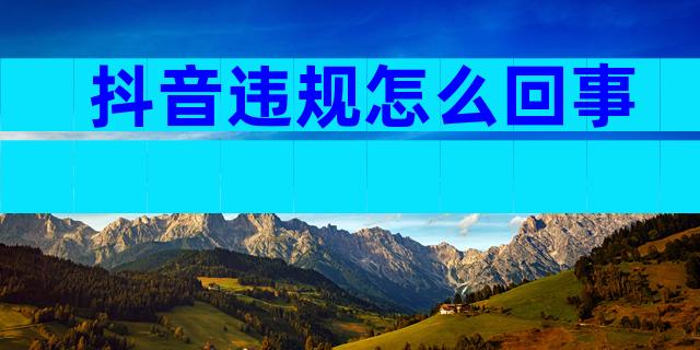 抖音违规怎么回事